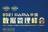 FinTech活動 | 神州資訊參與DAMA2021中國資料管理峰會，倒計時1天